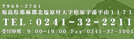 ��969-2701
�������떃�S�k�������厚�O���������R1171
TEL:0241-32-2211
��t����:7:00�`21:00�@FAX:024-1-37-1001