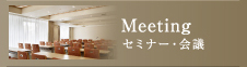 セミナー・会議