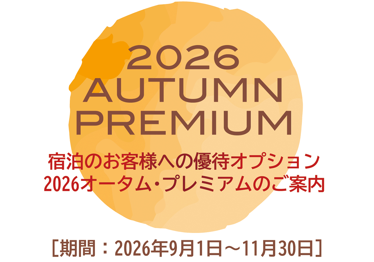 2026オータム・プレミアムのご案内