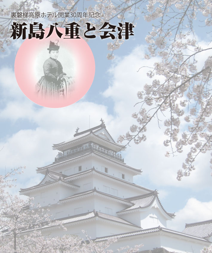 「新島八重と会津藩」講演会