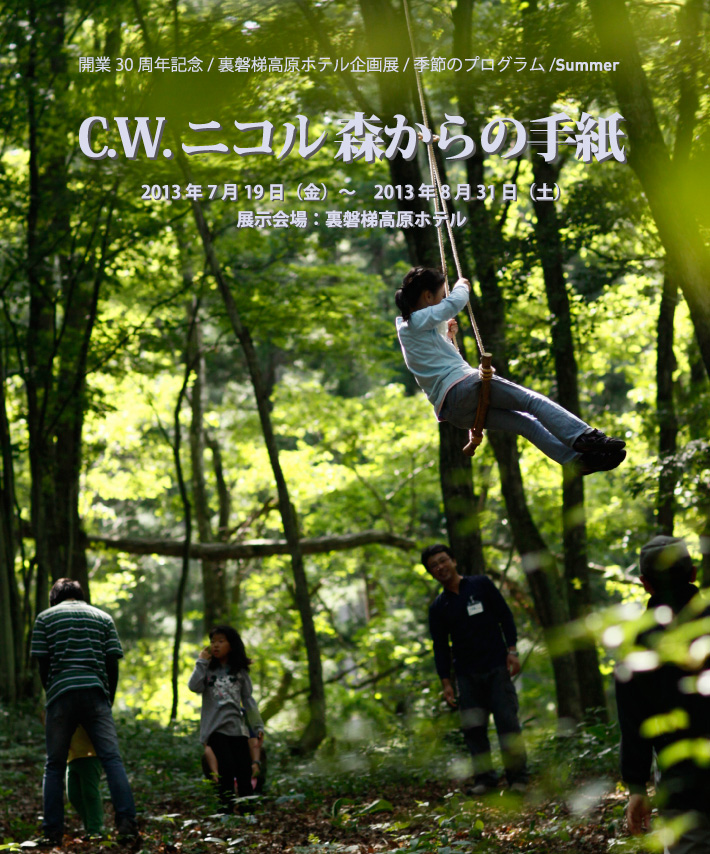 C.W. ニコル 森からの手紙