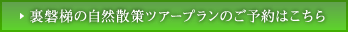 裏磐梯の自然散策ツアープランのご予約はこちら