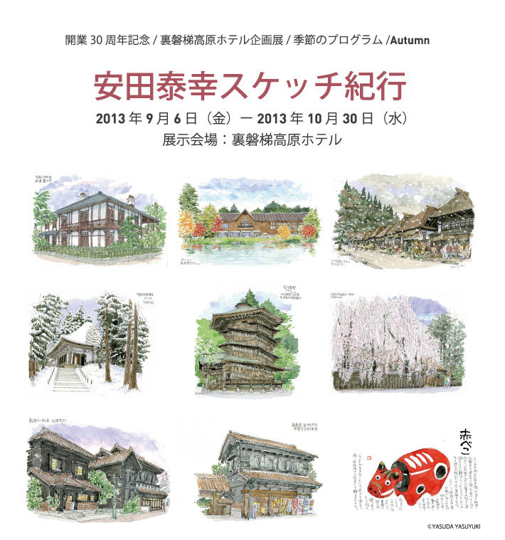 安田泰幸スケッチ紀行