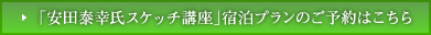 「安田泰幸氏スケッチ講座」宿泊プランのご予約はこちら