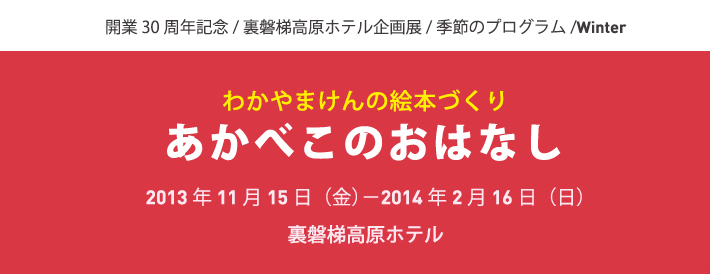 わかやまけんの絵本づくり「あかべこのおはなし」