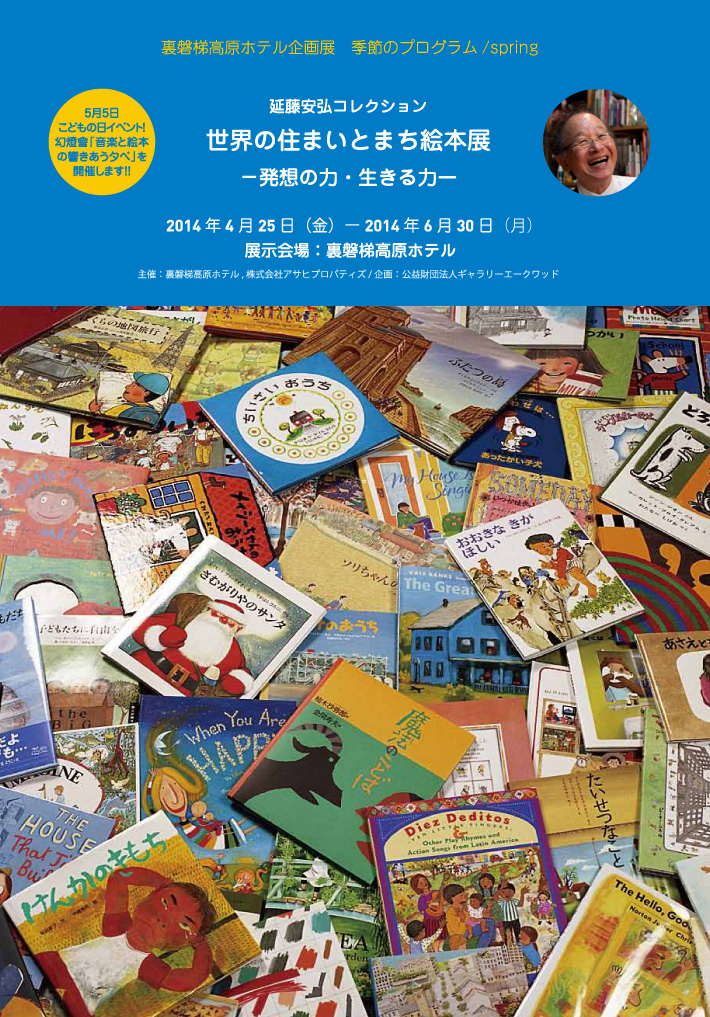 延藤安弘コレクション「世界の住まいとまち絵本展」
