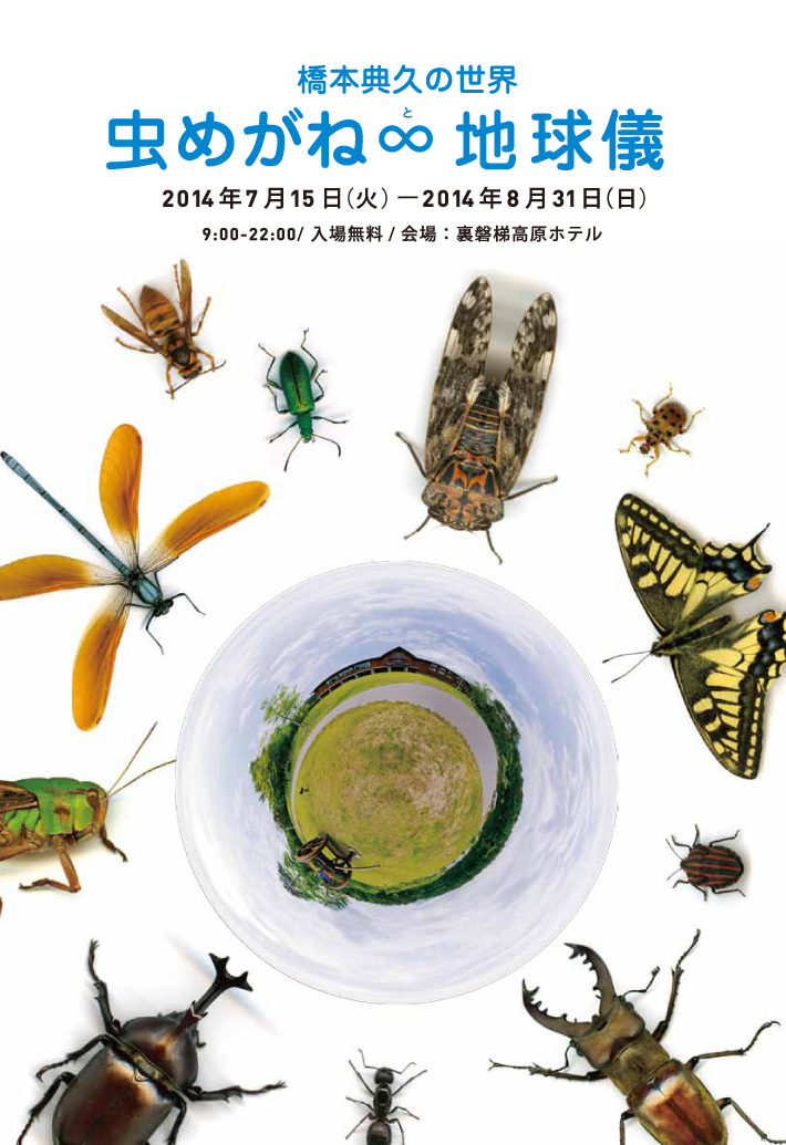 橋本典久の世界「虫めがね∞（と）地球儀」