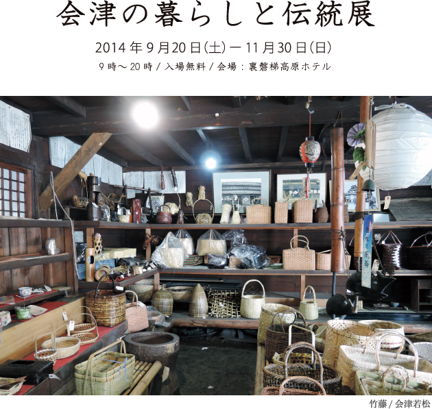 会津の暮らしと伝統展