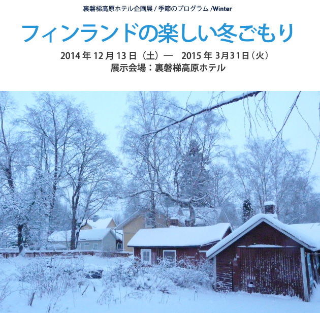 フィンランドの楽しい冬ごもり