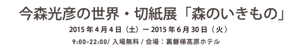 今森光彦の世界・切紙展「森のいきもの」