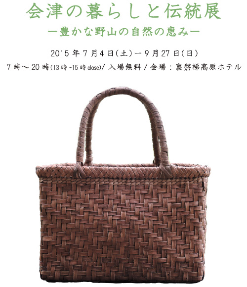 会津の暮らしと伝統展 ―豊かな野山の自然の恵み―
