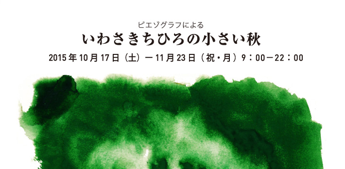 いわさきちひろの小さい秋
