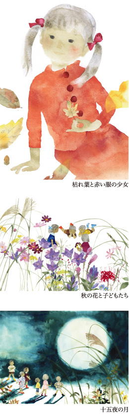 いわさきちひろの小さい秋