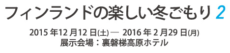 フィンランドの楽しい冬ごもり 2