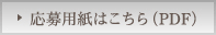 応募用紙はこちら(PDF)