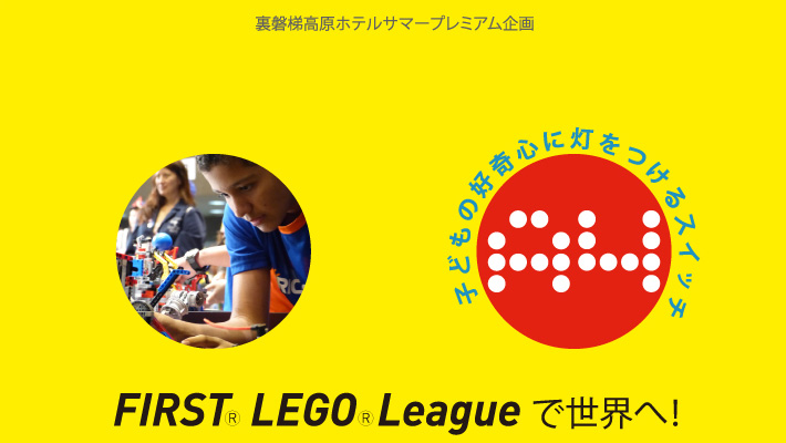 FIRST LEGO Leagueで世界へ!