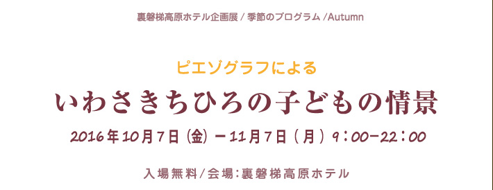 いわさきちひろの子どもの情景