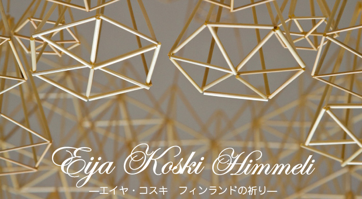 エイヤ・コスギ フィンランドの祈り