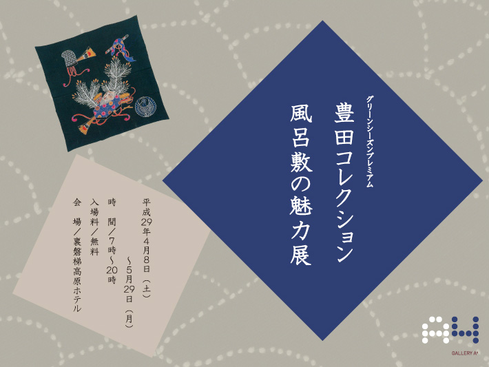 豊田コレクション 風呂敷の魅力