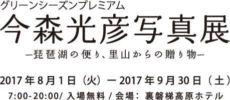 今森光彦写真展