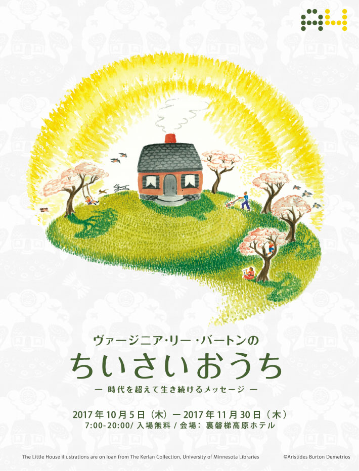 ヴァージニア・リー・バートンのちいさいおうち