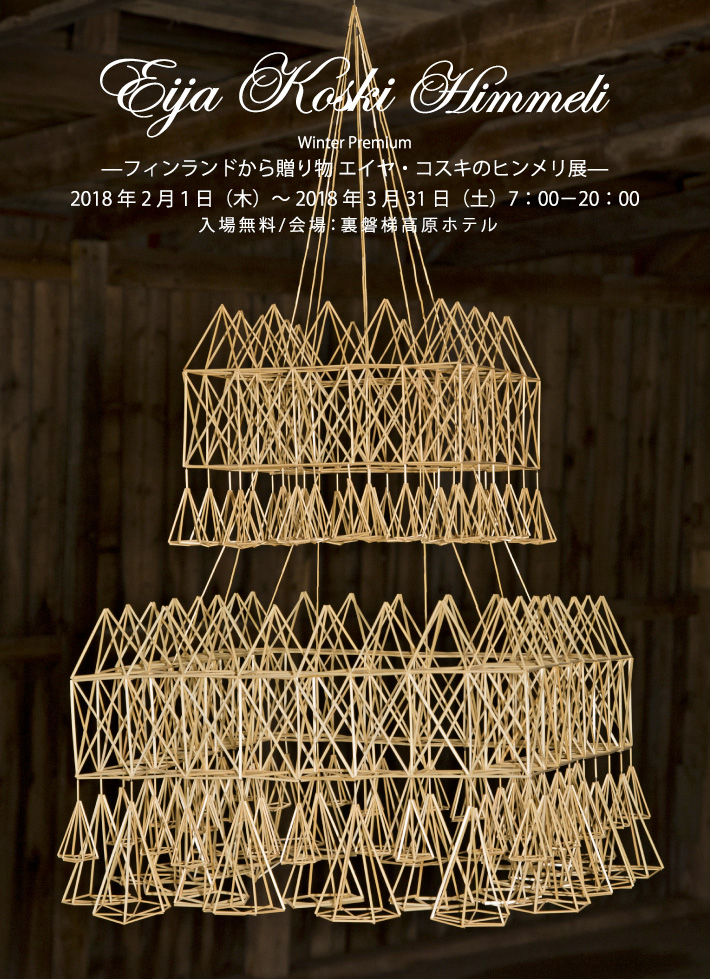 フィンランドから贈り物 エイヤ・コスギのヒンメリ展