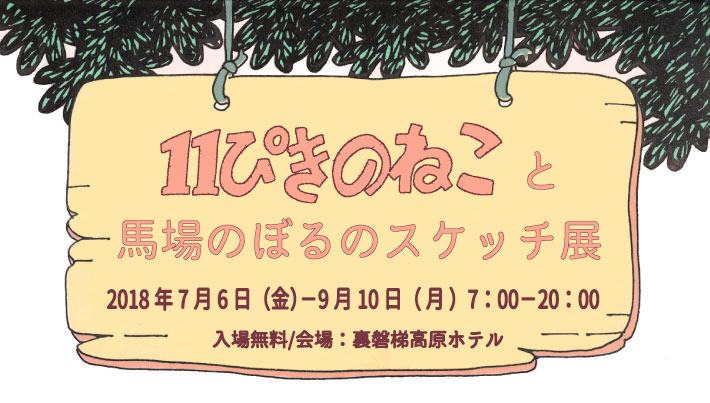 11ぴきのねこと馬場のぼるのスケッチ展