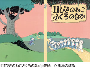 11ぴきのねこと馬場のぼるのスケッチ展