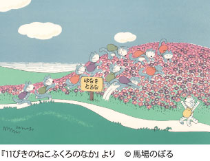 11ぴきのねこと馬場のぼるのスケッチ展