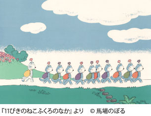 11ぴきのねこと馬場のぼるのスケッチ展