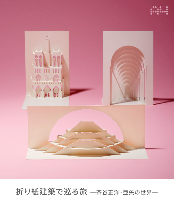 折り紙建築で巡る旅 -茶谷正洋・亜矢の世界-