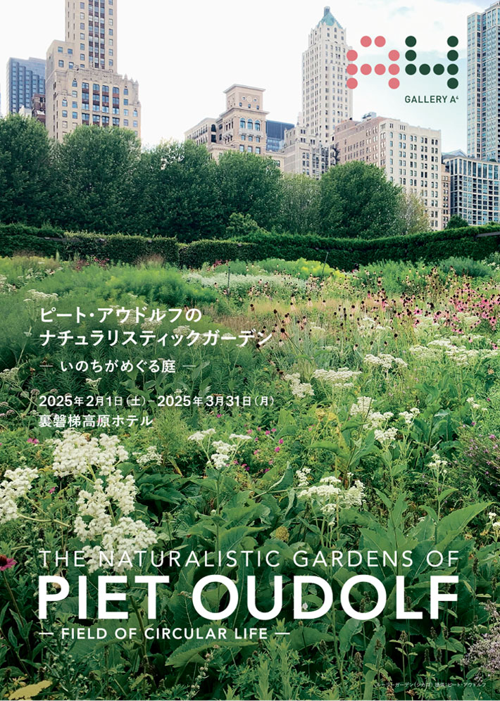 ピート・アウドルフのナチュラリスティックガーデン -いのちがめぐる庭-