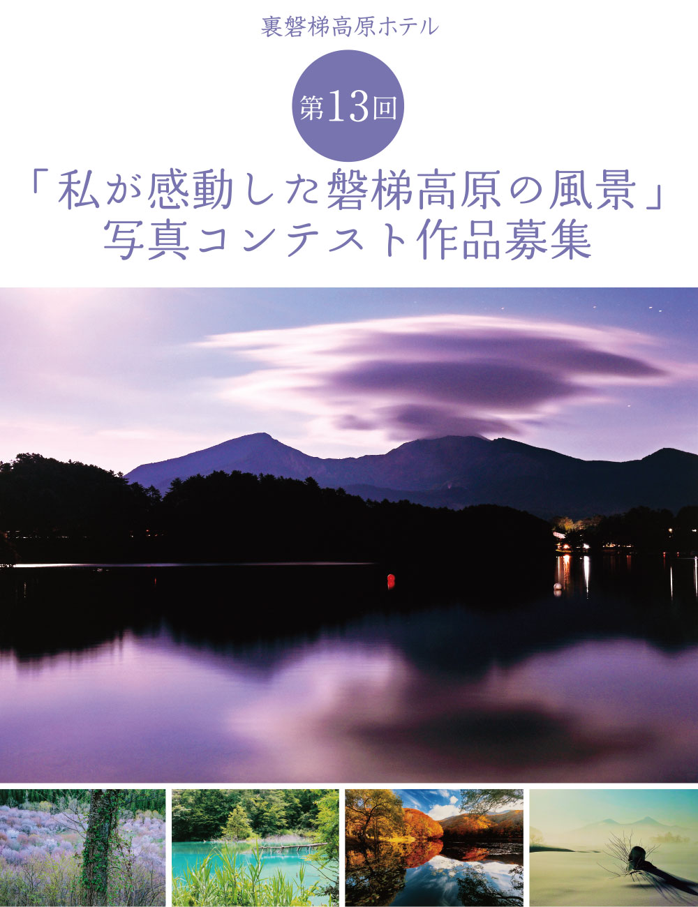 「私が感動した磐梯高原の風景」写真コンテスト