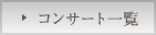 コンサート一覧