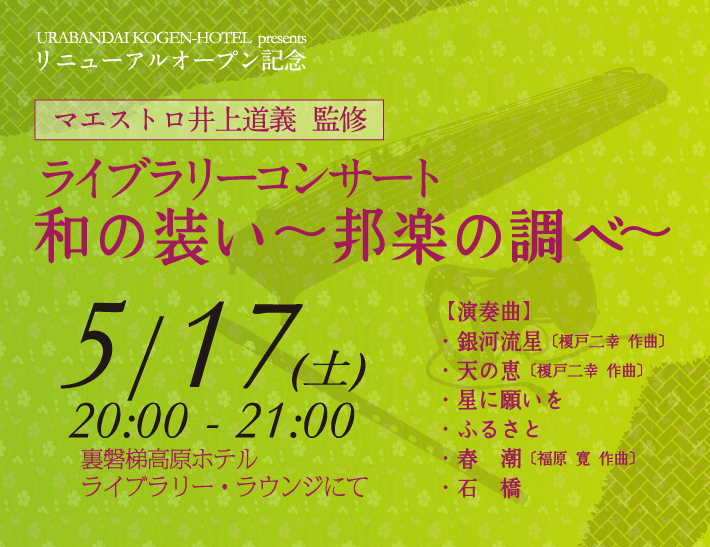 リニューアルオープン記念コンサート 「和の装い~邦楽の調べ~」