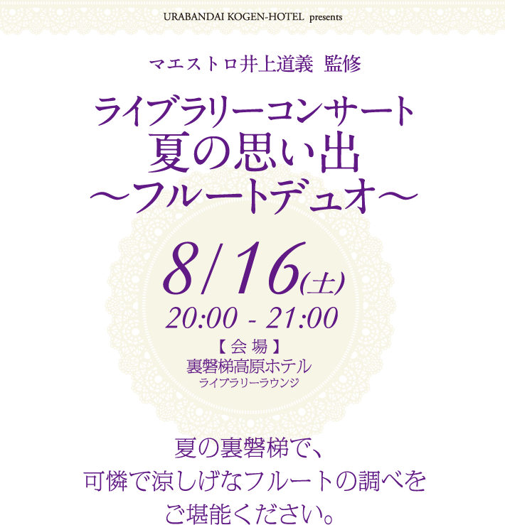 ライブラリーコンサート 夏の思い出 〜フルートデュオ〜