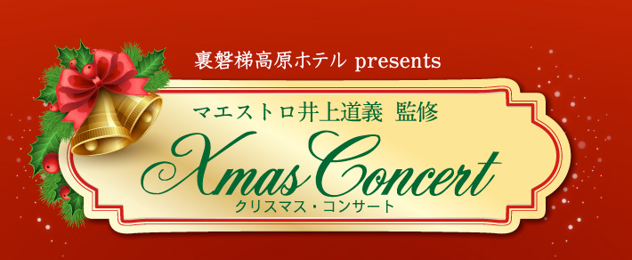 クリスマスコンサート