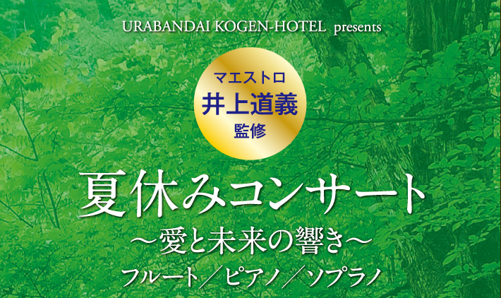 夏休みコンサート　～愛と未来の響き～