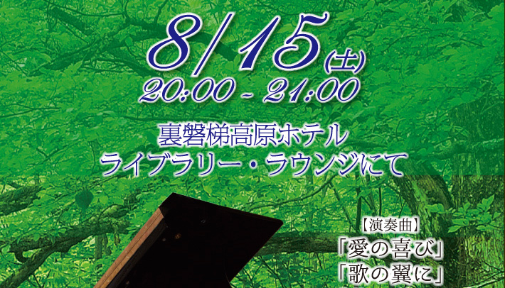 夏休みコンサート　～愛と未来の響き～