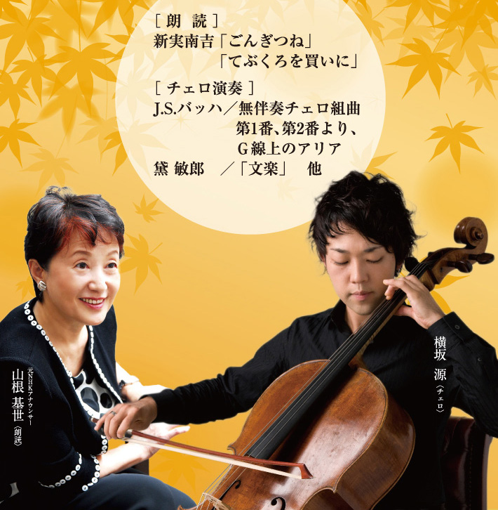 読み語りコンサート　～朗読＆チェロ～