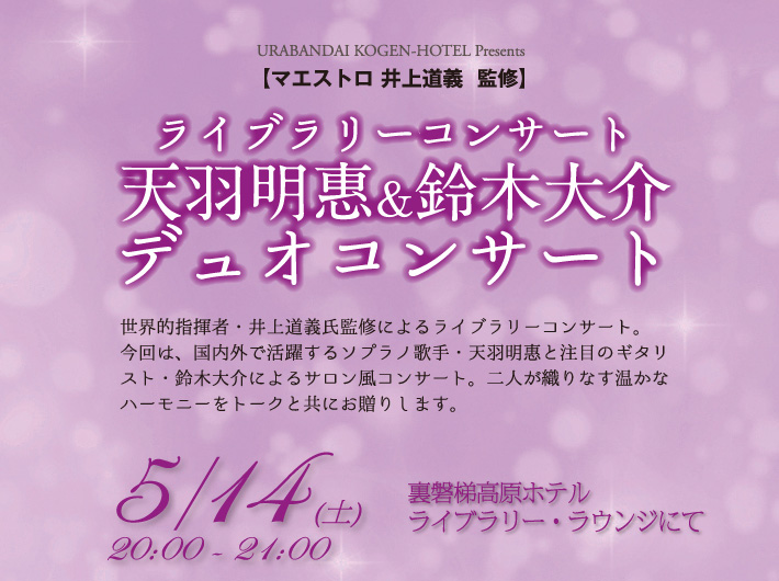 天羽明惠＆鈴木大介デュオコンサート