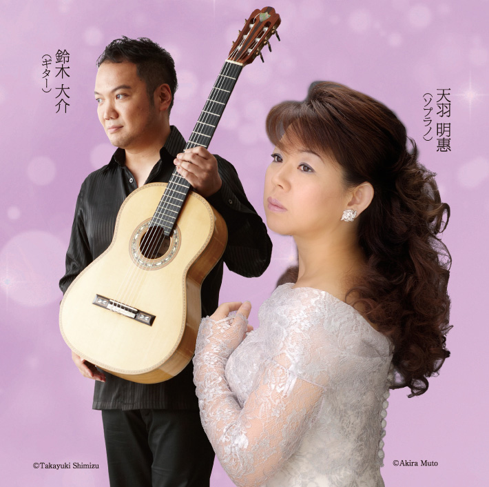 天羽明惠＆鈴木大介デュオコンサート