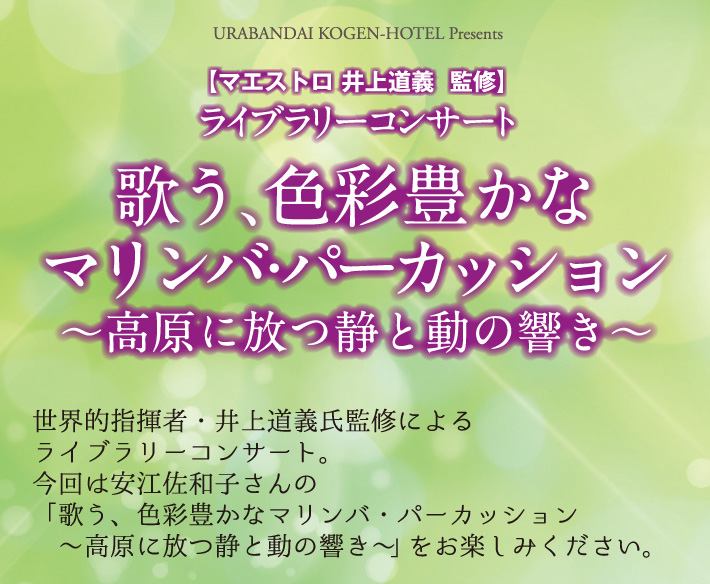 歌う、色彩豊かなマリンバ・パーカッション ～高原に放つ静と動の響き～