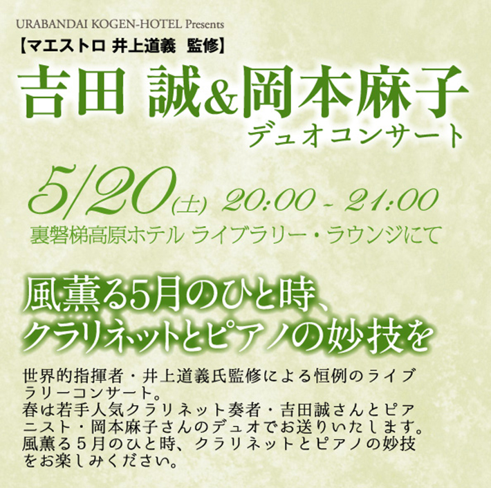 吉田誠＆岡本麻子デュオコンサート