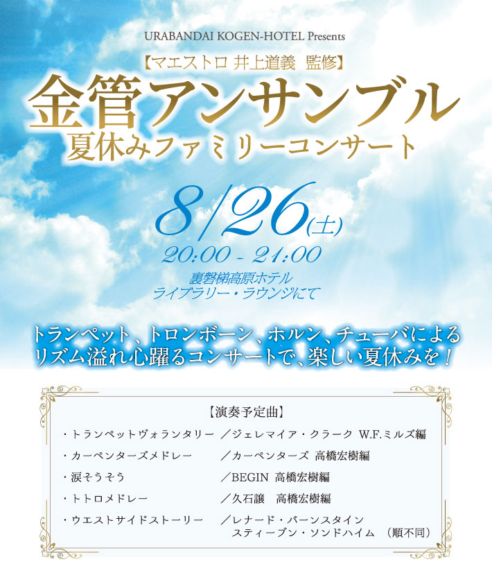 夏休みファミリーコンサート　～金管アンサンブル～