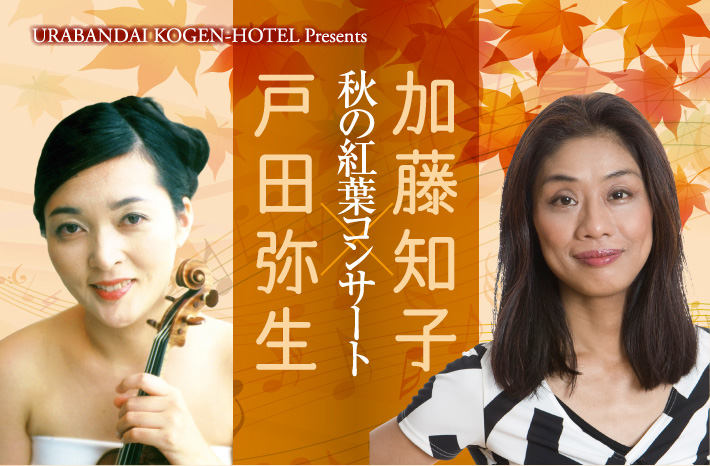 秋の紅葉コンサート　～ヴァイオリン　デュオの夕べ～