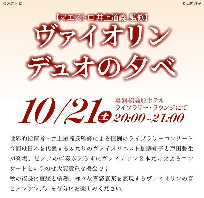 秋の紅葉コンサート　～ヴァイオリン　デュオの夕べ～