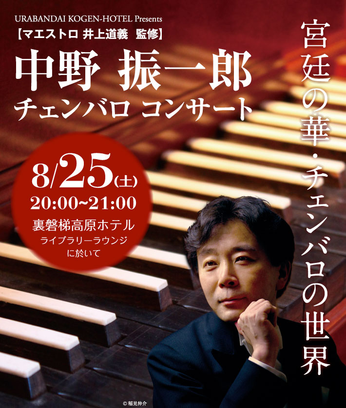中野 振一郎 チェンバロコンサート