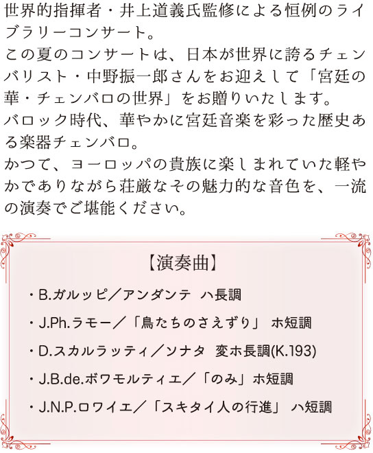 中野 振一郎 チェンバロコンサート