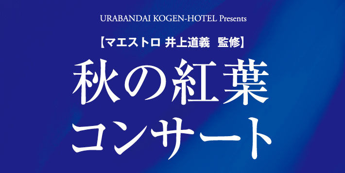 秋の紅葉コンサート2018